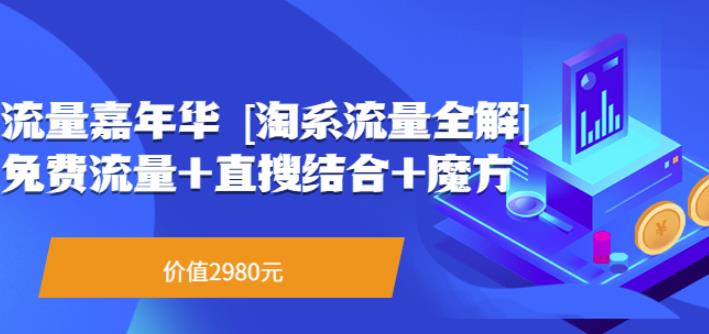 流量嘉年华[淘系流量全解]系列课：免费流量+直搜结合+魔方（价值2980）