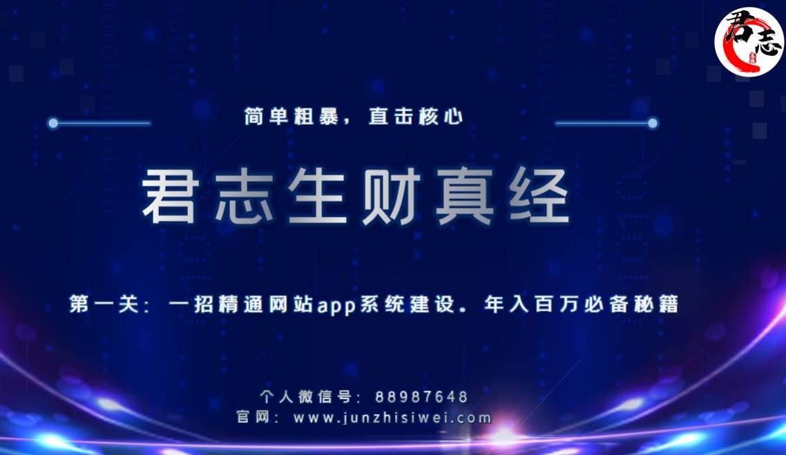 君志生财真经第一关：一招精通网站app系统建设，年入百万必备秘籍