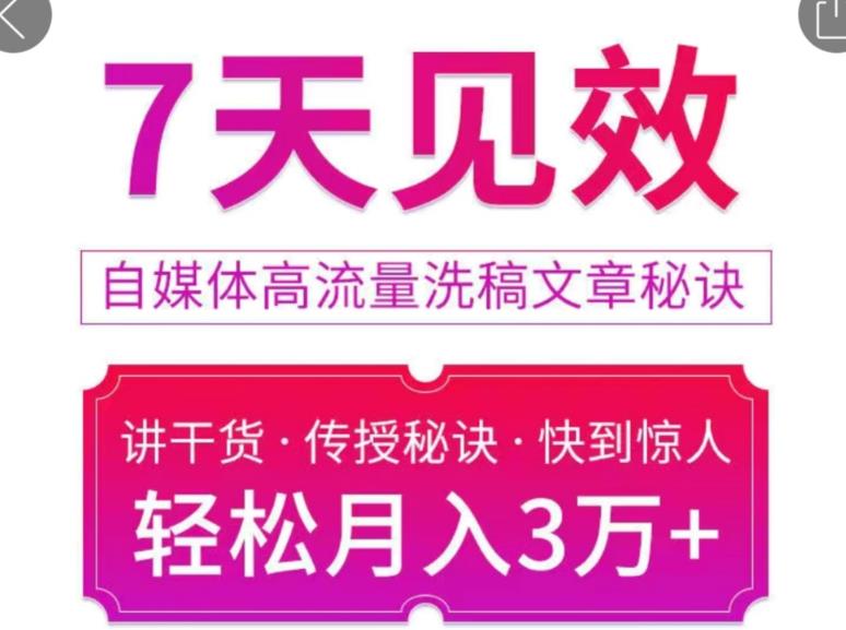 7天见效自媒体高流量洗稿文章秘诀，轻松月入3万+快到惊人干货秘诀