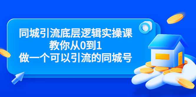 图片[1]-同城引流底层逻辑实操课，，教你从0到1做一个可以引流的同城号（价值4980）-云上仙人说钱