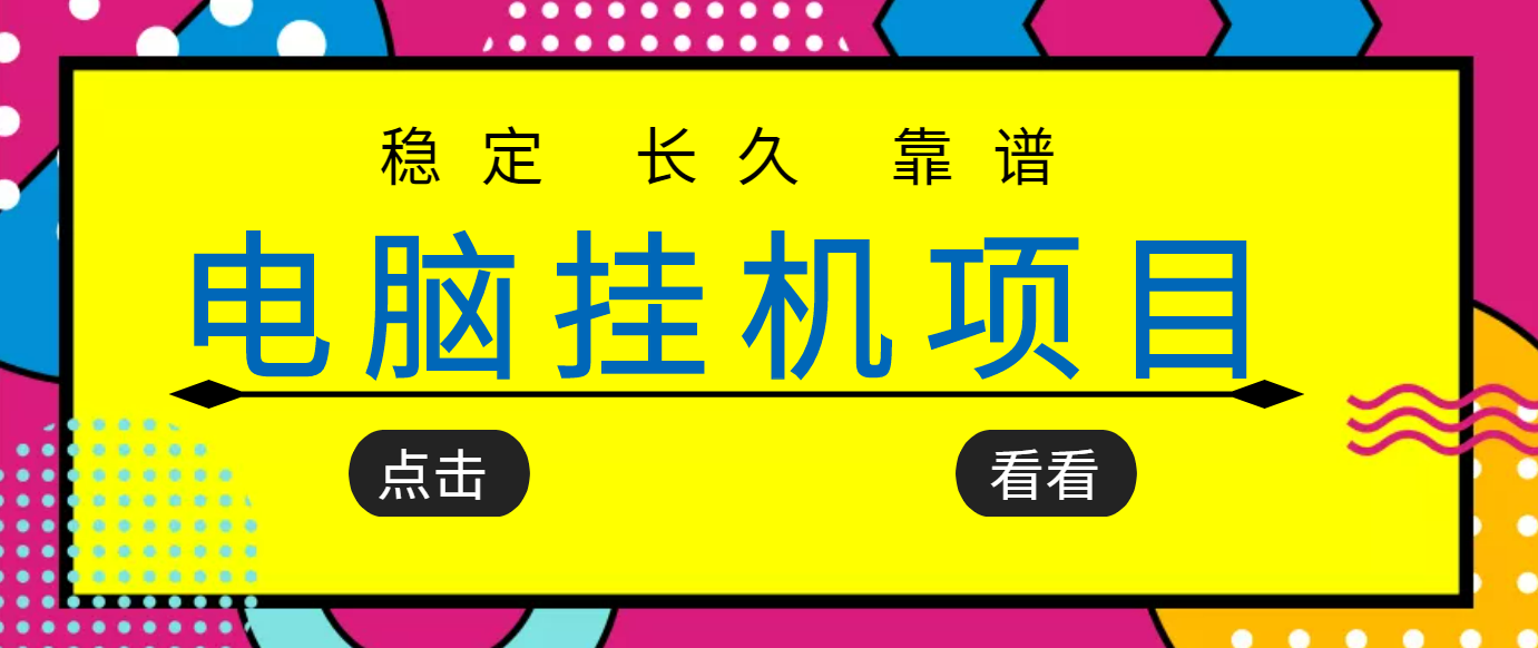 图片[1]-挂机项目追求者的福音，稳定长期靠谱的电脑挂机项目，实操5年 稳定月入几百-云上仙人说钱