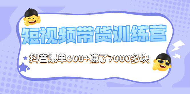 《李鲆-短视频带货训练营第8期》抖音爆单600+赚了7000多块（原价2899元）