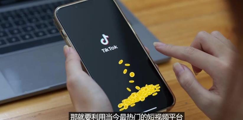 TIKTOK海外抖音赚钱项目：不需录制视频，只需简单的剪辑，月赚3000到5000美元