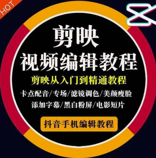 2022年短视频精品课程，学完掌握剪映的剪辑技巧，用剪映剪辑出各类大片效果  本文来源于：每日必学网 原文标题: 2022年短视频精品课程，学完掌握剪映的剪辑技巧，用剪映剪辑出各类大片效果 原文链接：https://www.mrbxw.com/17884.html