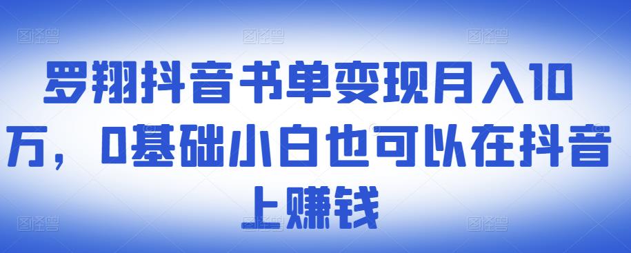 2022抖音书单变现月入10万，0基础小白也可以在抖音上赚钱