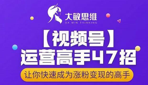 微信视频号运营高手47招，让你快速成为涨粉变现高手