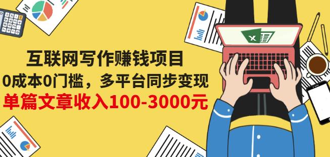 互联网写作赚钱项目：0成本0门槛，多平台同步变现，单篇文章收入100-3000元  本文来源于：每日必学网 原文标题: 互联网写作赚钱项目：0成本0门槛，多平台同步变现，单篇文章收入100-3000元 原文链接：https://www.mrbxw.com/17451.html