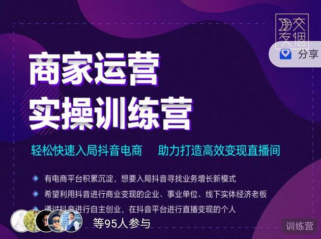 抖音商家运营实操训练营，轻松快速入局抖音电商，助力打造高效变现直播间