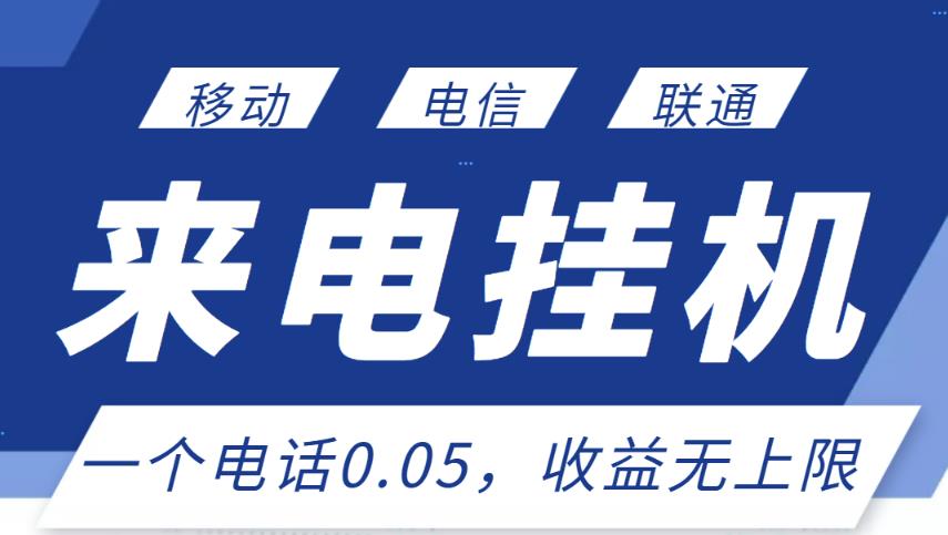 最新来电挂机项目，一个电话0.05，单日收益无上限  本文来源于：每日必学网 原文标题: 最新来电挂机项目，一个电话0.05，单日收益无上限 原文链接：https://www.mrbxw.com/16996.html