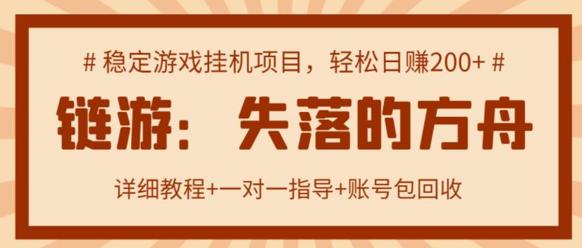 【高端精品】‘失落的方舟’搬砖项目，实操单机日收益200＋ 可无限放大【详细操作教程+账号包回收】