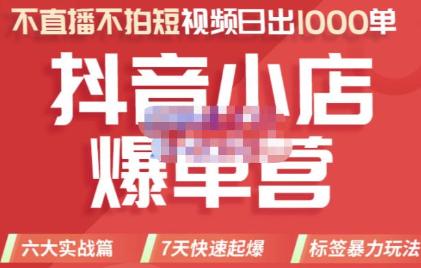 推易电商·2022年抖音小店爆单营，不直播、不拍短视频、日出1000单，暴力玩法  本文来源于：每日必学网 原文标题: 推易电商·2022年抖音小店爆单营，不直播、不拍短视频、日出1000单，暴力玩法 原文链接：https://www.mrbxw.com/16572.html