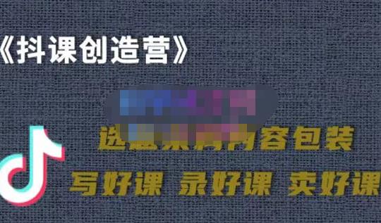 教你如何在抖音卖课程，知识变现、迈入百万俱乐部(价值699元)