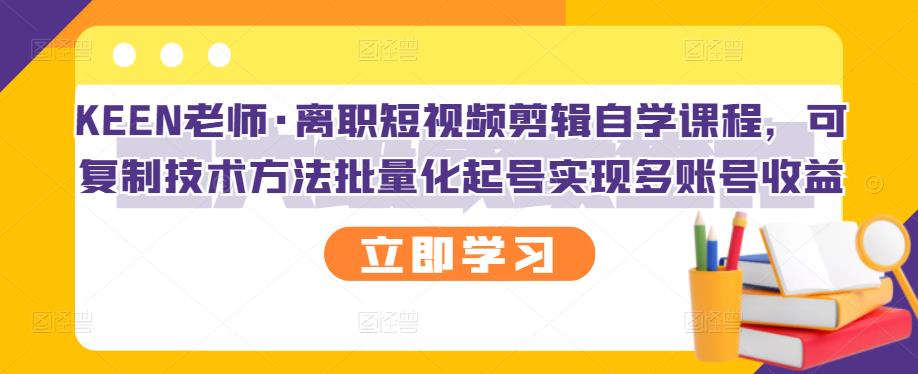 最新短视频剪辑自学课程，可复制技术方法批量化起号实现多账号收益