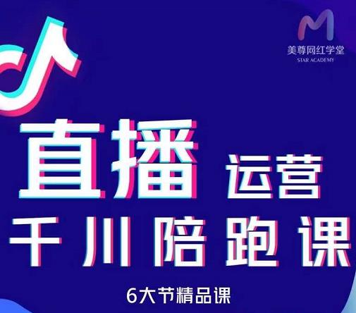 抖音直播运营千川系统课：直播​运营规划、起号、主播培养、千川投放等