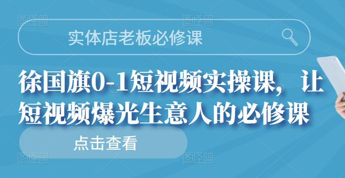 实体店老板必修课，0-1短视频实操课，让短视频爆光生意人的必修课