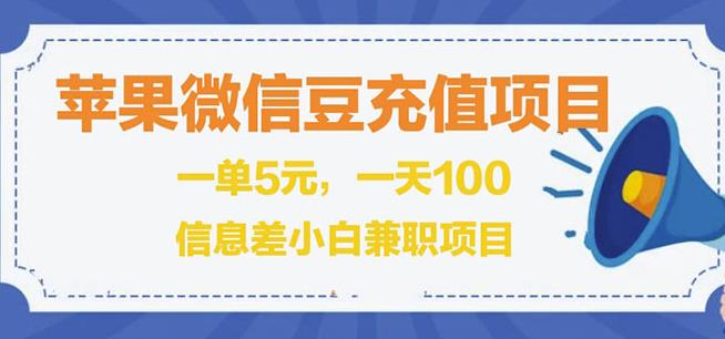 闲鱼淘宝卖苹果微信豆充值项目,一单利润5元