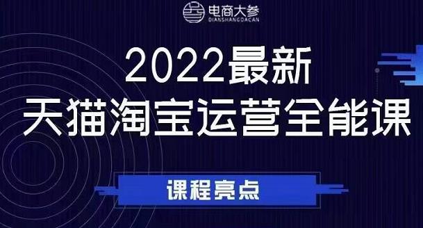 2022最新天猫淘宝运营全能课，助力店铺营销