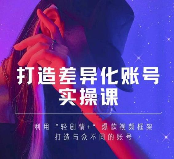 图片[1]-抖音女黑客-mia打造差异化账号实操课，教你打造与众不同的账号-云上仙人说钱