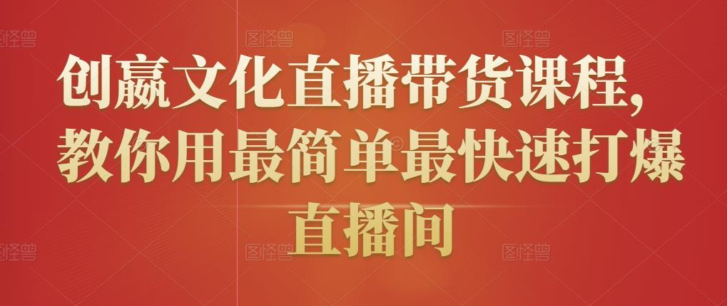 直播带货课程（教你用最简单最快速打爆直播间）