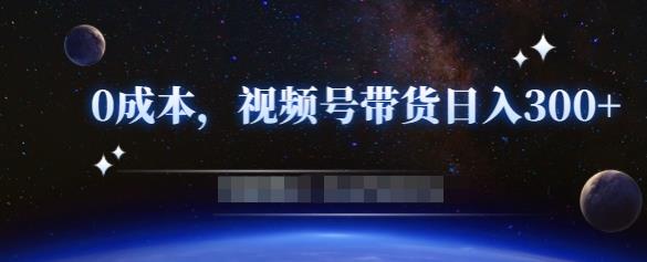 零基础视频号带货赚钱项目，0成本0门槛轻松日入300+【视频教程】  本文来源于：每日必学网 原文标题: 零基础视频号带货赚钱项目，0成本0门槛轻松日入300+【视频教程】 原文链接：https://www.mrbxw.com/13720.html