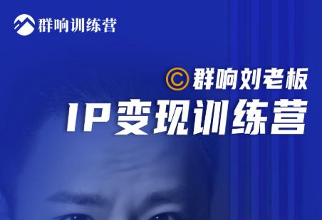 抖音IP变现训练营第6期：教你搞流量新姿势，IP打造获客私域经营