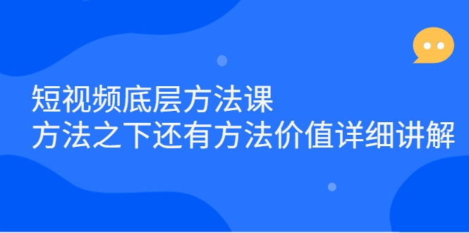 短视频底层方法论，方法之下还有方法