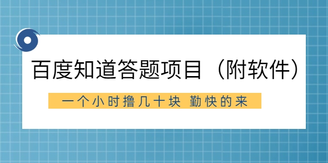 百度知道答‮项题‬目（附软件），外面收880‮一，‬个小时撸几十块，勤快‮来的