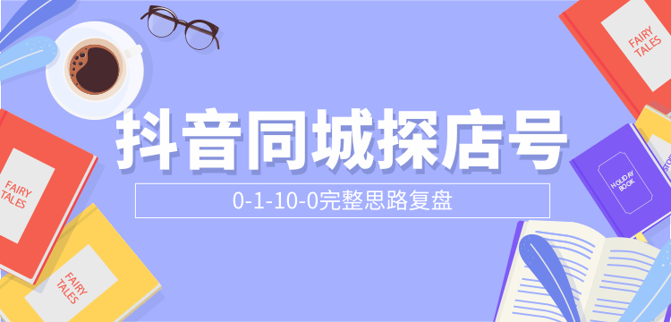 响货·抖店无货源店群，15天打造破500单抖店无货源店群玩法