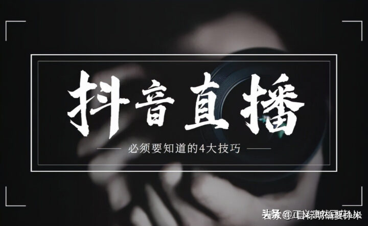 抖音直播带货之运营专栏