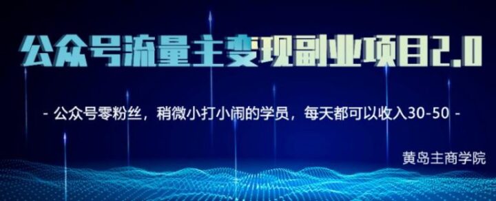 黄岛主公众号流量主矩阵变现副业项目2.0，新手零粉丝也可月入3000-5000