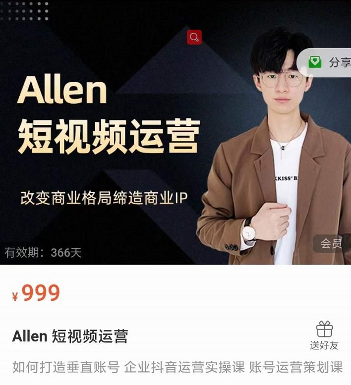 图片[1]-Allen-短视频运营课，如何打造垂直商业IP账号-云上仙人说钱