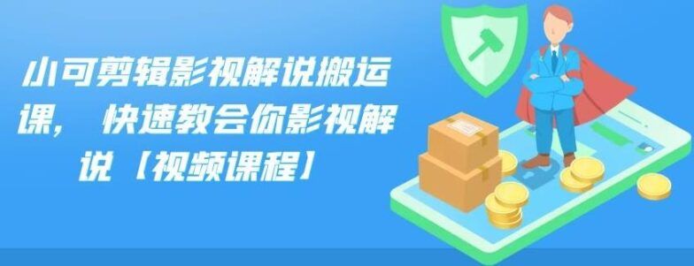 小可剪辑影视解说搬运教程，轻松学会影视解说【视频课程】