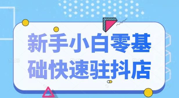 抖音小店怎么开通（新手零基础入驻抖店100%开通教程，全套11节课程）