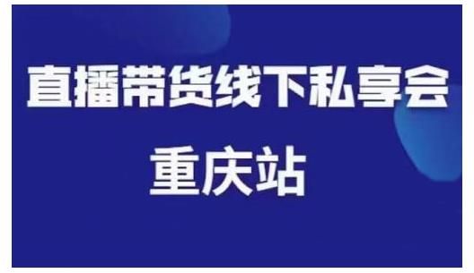 尹晨·直播带货线下私享会重庆站，内容很干货价值999元