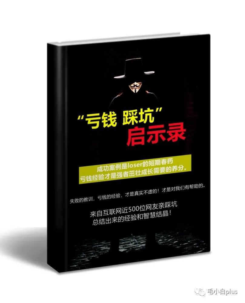 图片[3]-《亏钱踩坑启示录》汇集几百位群友亲踩坑，总结出来的经验和智慧结晶！-云上仙人说钱