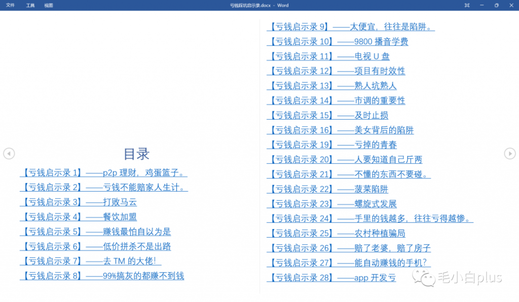 图片[4]-《亏钱踩坑启示录》汇集几百位群友亲踩坑，总结出来的经验和智慧结晶！-云上仙人说钱