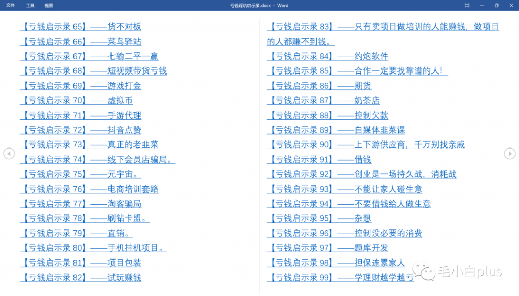 图片[8]-《亏钱踩坑启示录》汇集几百位群友亲踩坑，总结出来的经验和智慧结晶！-云上仙人说钱