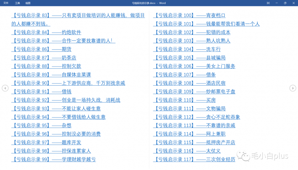 图片[9]-《亏钱踩坑启示录》汇集几百位群友亲踩坑，总结出来的经验和智慧结晶！-云上仙人说钱