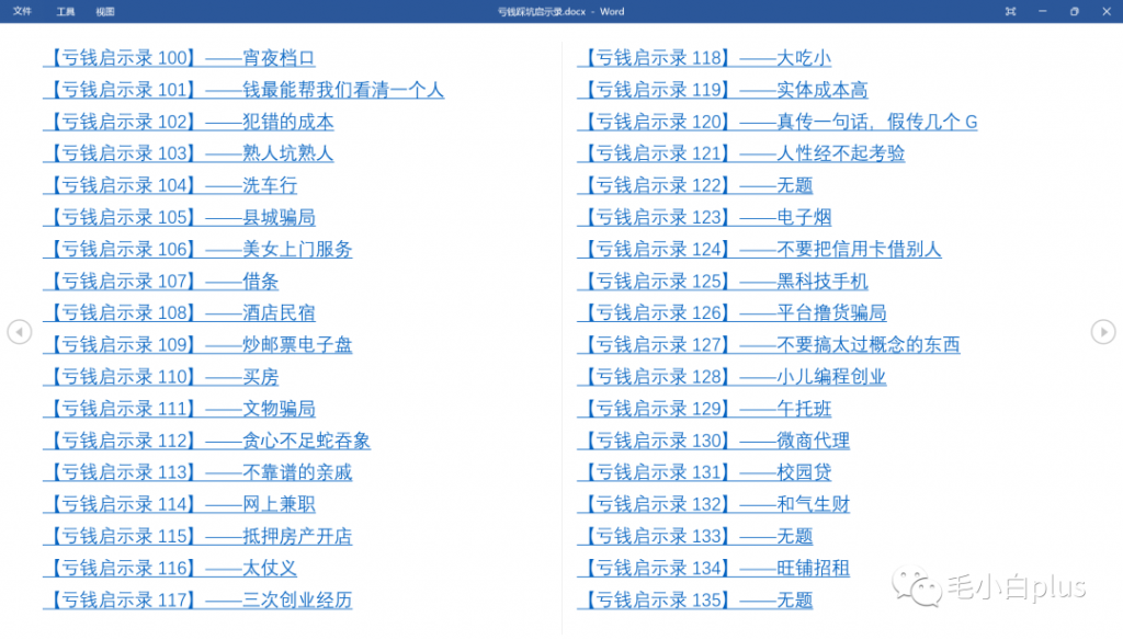 图片[10]-《亏钱踩坑启示录》汇集几百位群友亲踩坑，总结出来的经验和智慧结晶！-云上仙人说钱