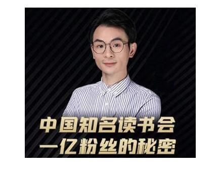 董十一·中国知名读书会，一亿粉丝的秘密，适合想做新媒体运营或短视频网红的你