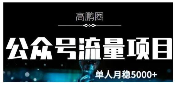 高鹏圈·公众号流量主暴利撸收益项目，空闲时间操作单人月入10000+