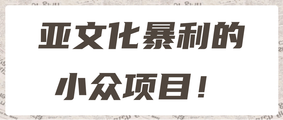 亚文化暴利的小众项目！【视频教程】