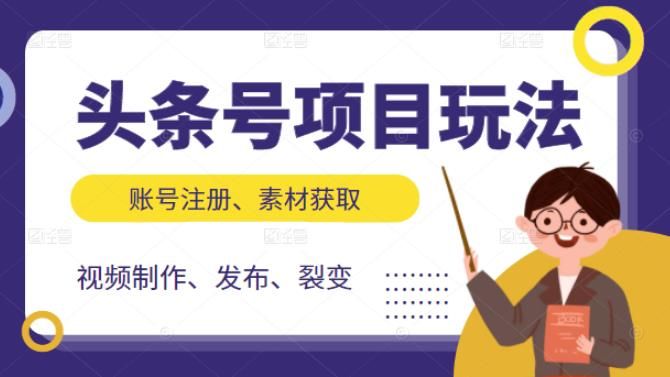最新头条号项目玩法，从账号注册，素材获取到视频制作发布和裂变保姆级教学