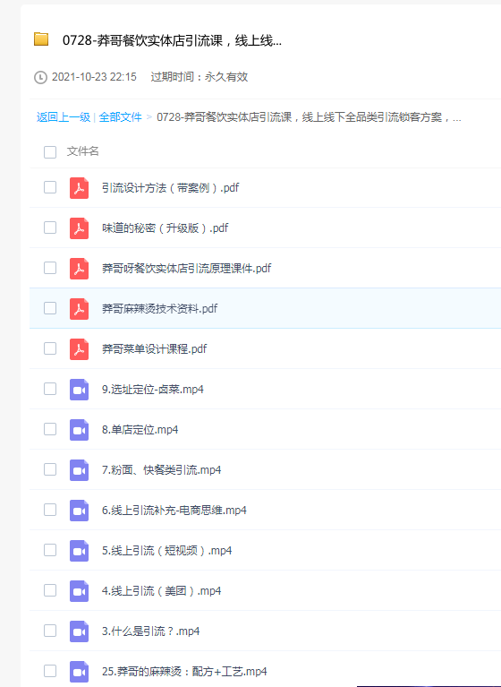 图片[2]-莽哥餐饮实体店引流课，线上线下全品类引流锁客方案，附赠爆品配方和工艺-云上仙人说钱