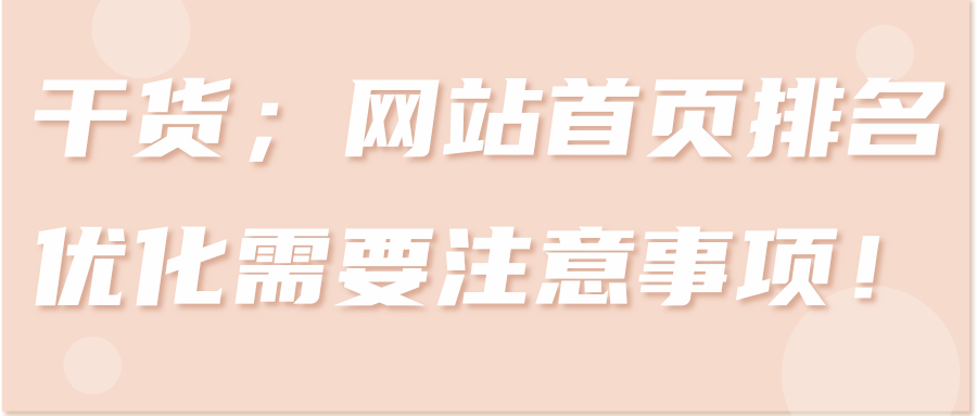 干货：网站首页排名优化需要几个要点！【视频教程】