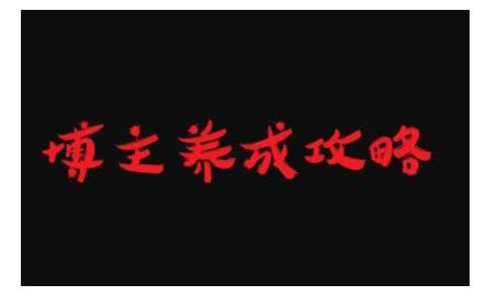 博主养成训练营，一个最容易年入百万的职业自媒体人