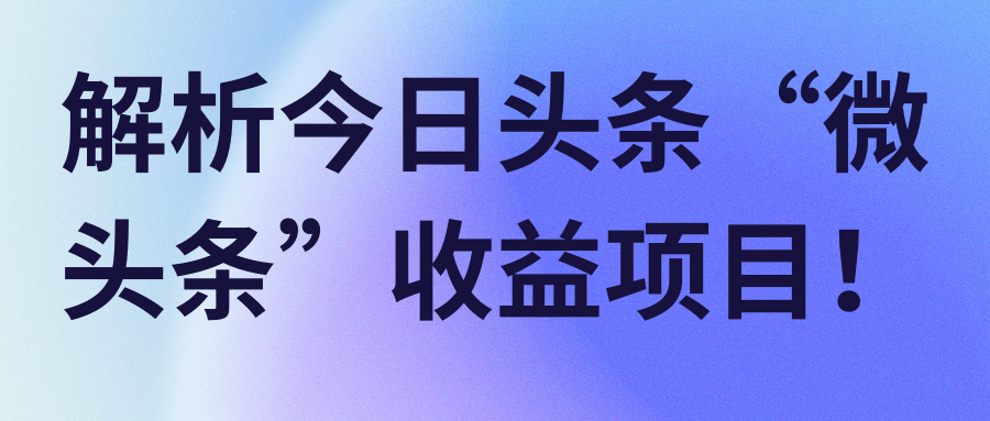 解析自媒体今日头条“微头条”赚钱项目！【视频教程】