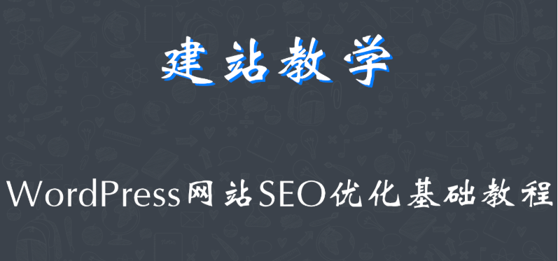 WordPress网站SEO优化实战教学