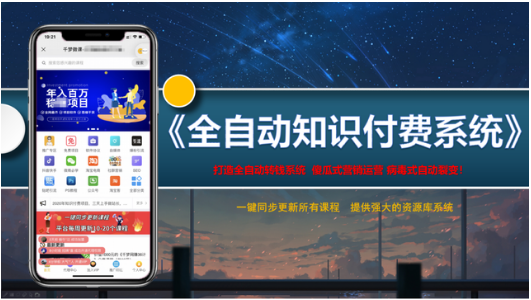 《全自动知识付费赚钱系统》售价1500元【千梦风口项目】