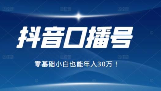 2021抖音最赚钱的口播号项目，新手小白也能保底年赚30万